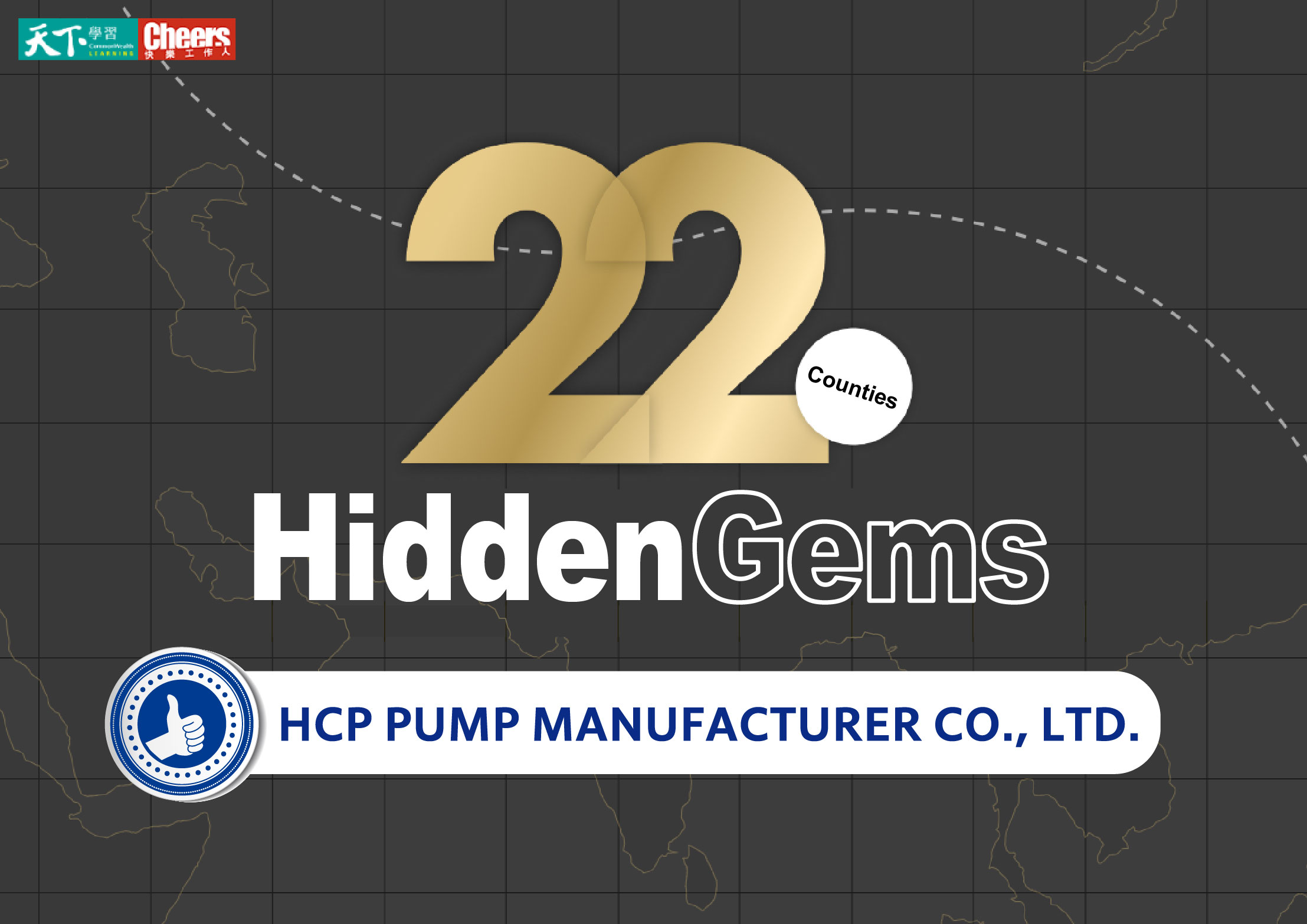 HCP PUMP has been selected as one of the hidden gems of many exceptional companies in Cheers magazine! HCP PUMP has been selected as one of the hidden gems of many exceptional companies in Cheers magazine!